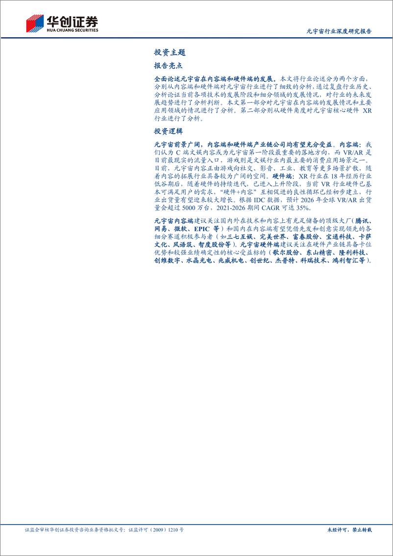 《元宇宙行业深度研究报告：乘元宇宙东风，内容与硬件齐飞-20220608-华创证券-38页》 - 第3页预览图