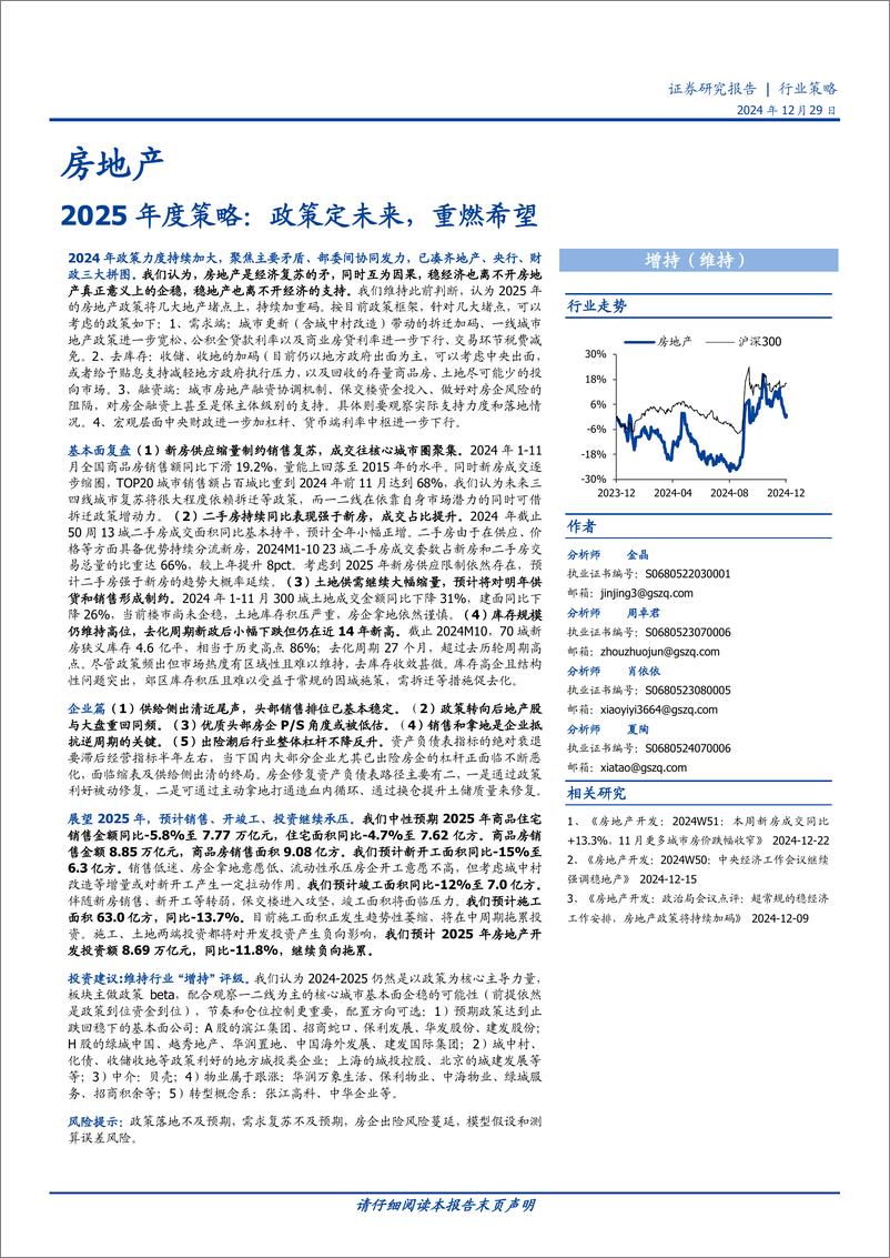 《房地产行业2025年度策略：政策定未来，重燃希望-241229-国盛证券-65页》 - 第1页预览图