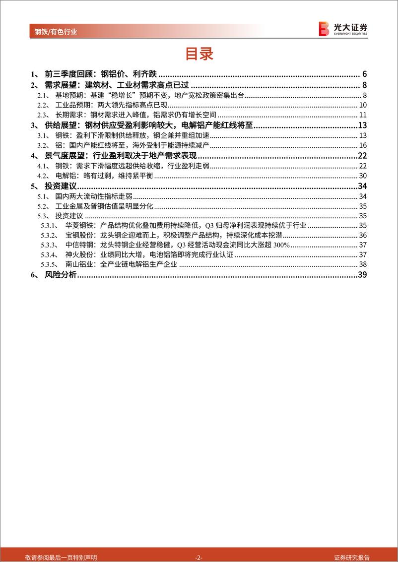 《钢铁有色行业2023年投资策略：需求仍是主要抓手，地产恢复速度决定板块弹性-20221128-光大证券-40页》 - 第3页预览图