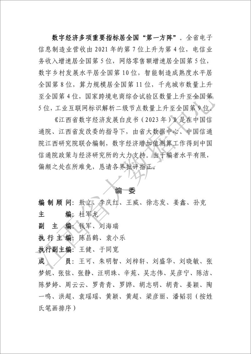 《江西省数字经济发展白皮书（2023）》 - 第3页预览图