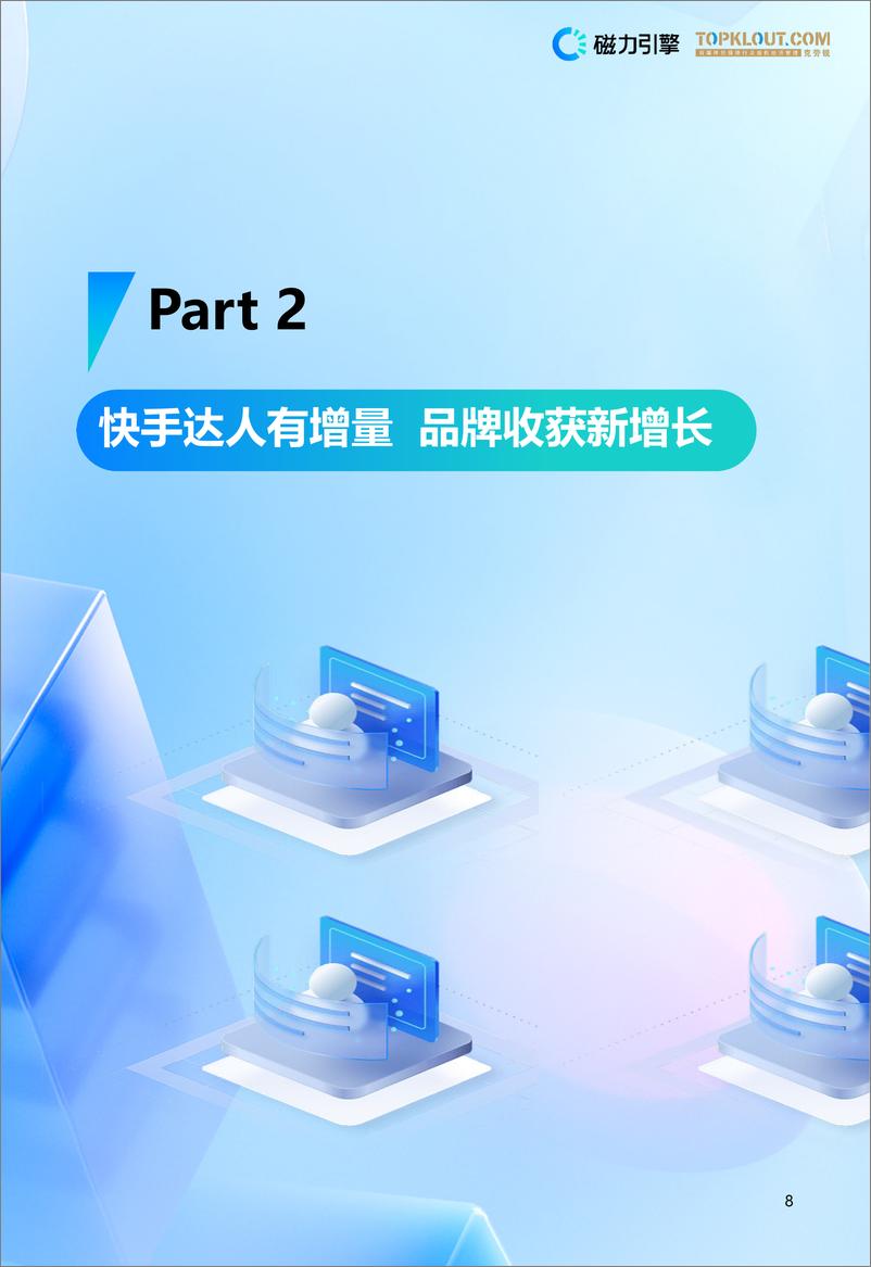 《2024快手特色达人营销价值白皮书》 - 第8页预览图