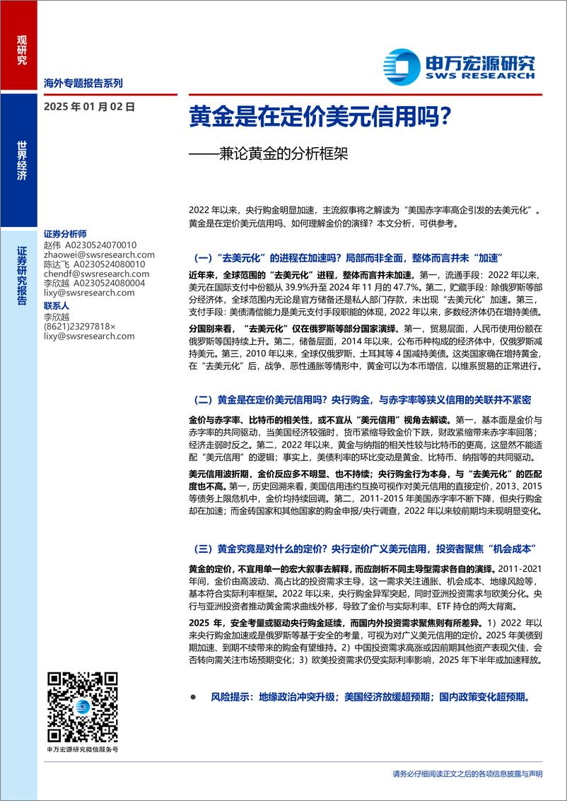 《兼论黄金的分析框架：黄金是在定价美元信用吗？-申万宏源-250102-18页》 - 第1页预览图