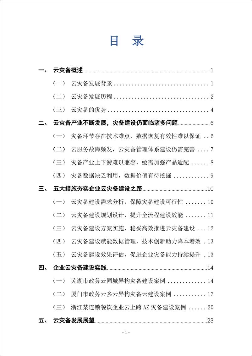 《云灾备建设指南报告(2024)-32页》 - 第5页预览图