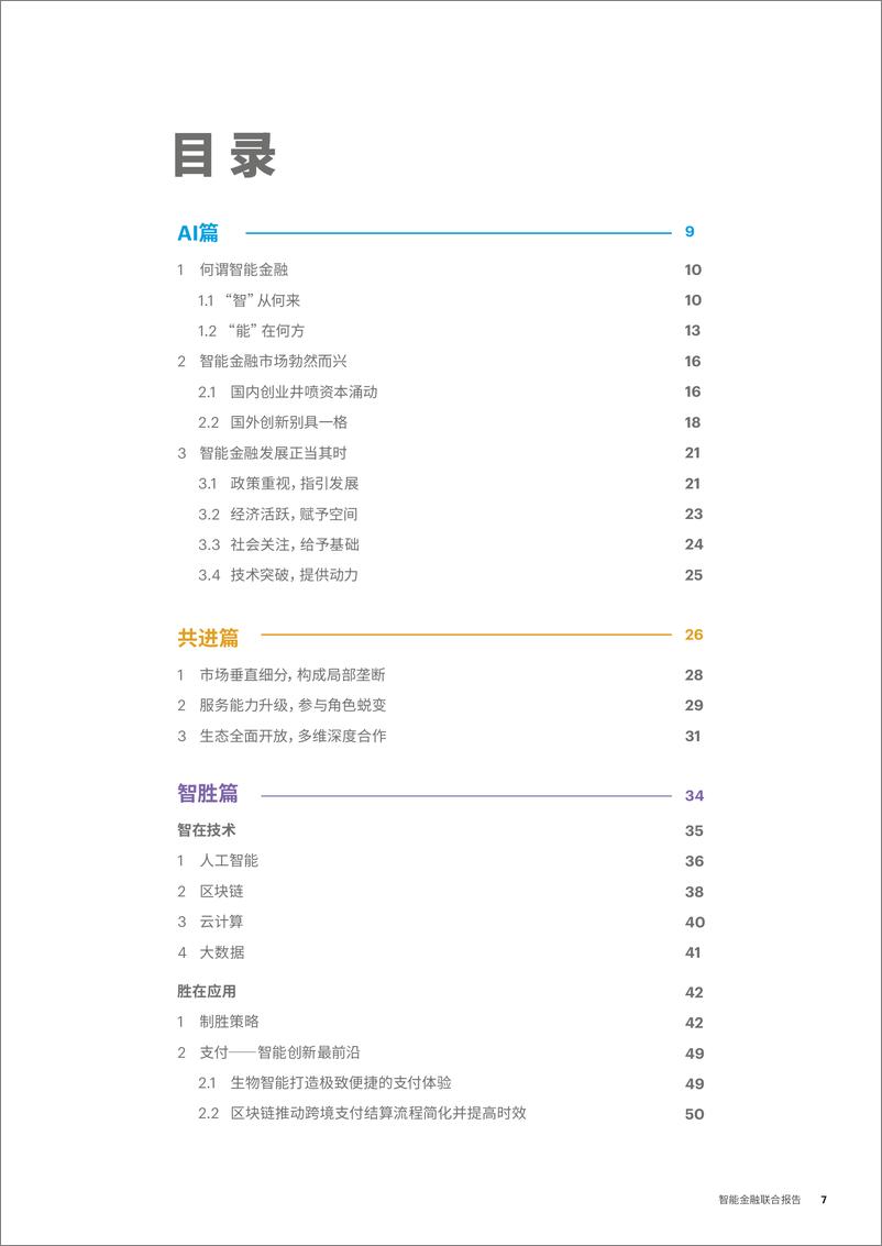 《金融行业智能金融联合报告：与AI共进，智胜未来》 - 第7页预览图