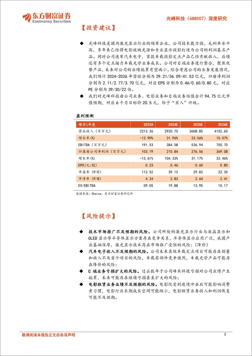 《光峰科技-688007.SH-深度研究：激光显示革新者，基石业务稳健＋车载光学开启新成长曲线-20240604-东方财富证券-32页》 - 第2页预览图