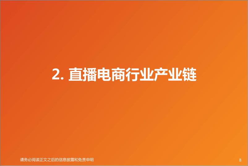 《直播电商行业：风口正盛，未来去往何方？-天风证券-20210916》 - 第8页预览图