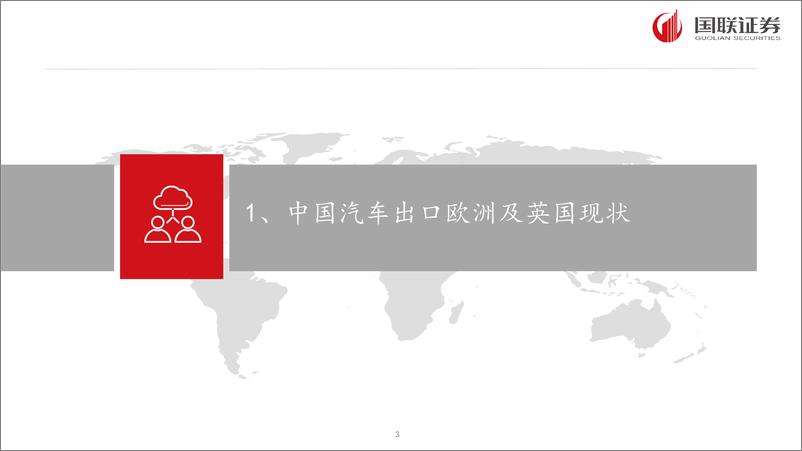 《2024中国汽车出海专题报告_出口欧洲及英国现状_英国市场特点及面临的挑战_中国品牌表现等》 - 第3页预览图