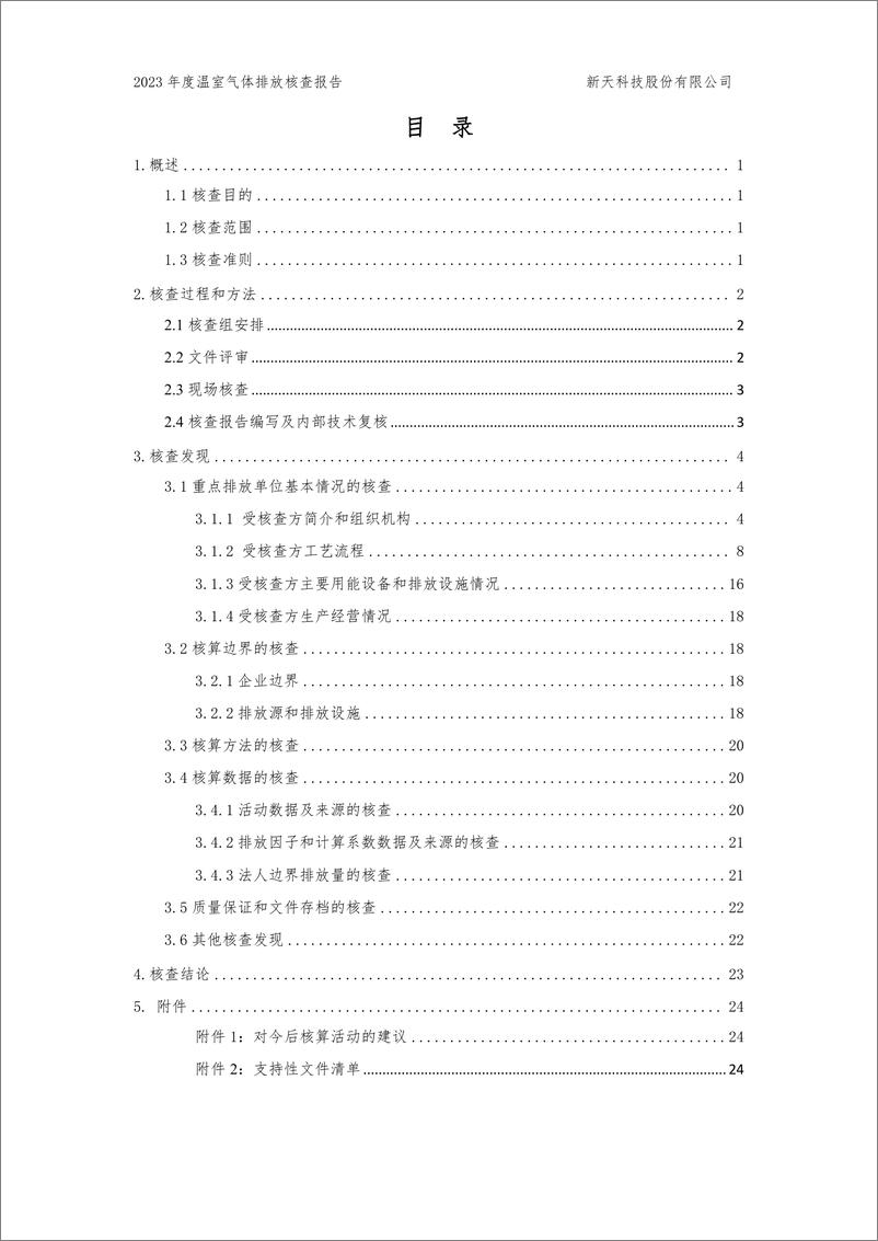 《新天科技股份有限公司2023年度温室气体排放核查报告》 - 第3页预览图