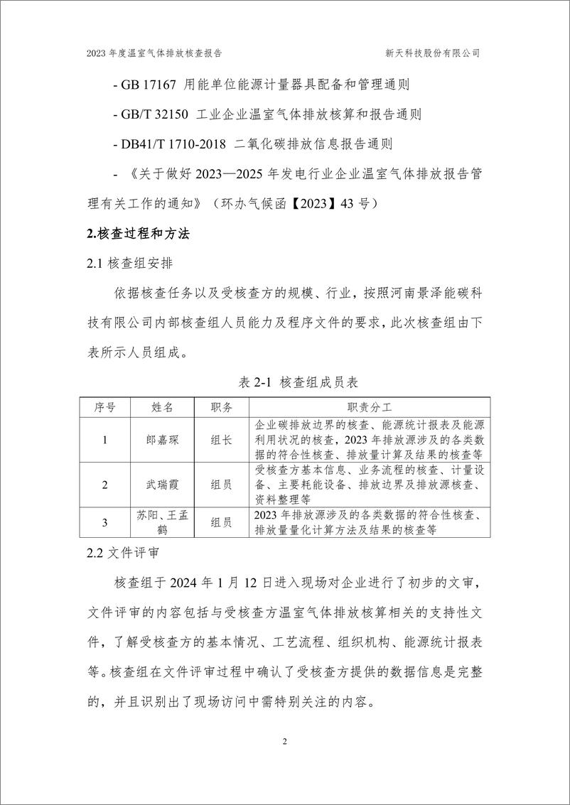 《新天科技股份有限公司2023年度温室气体排放核查报告》 - 第5页预览图