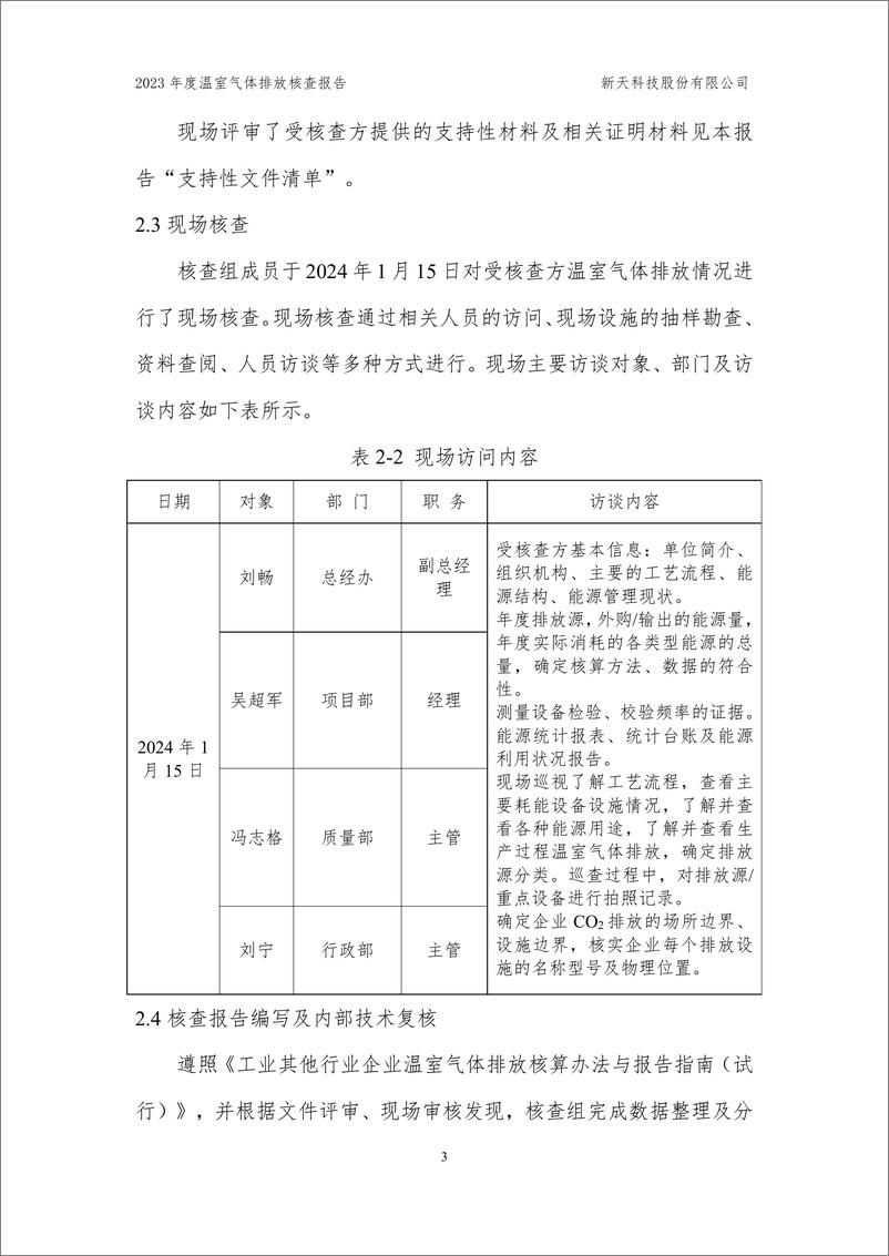 《新天科技股份有限公司2023年度温室气体排放核查报告》 - 第6页预览图