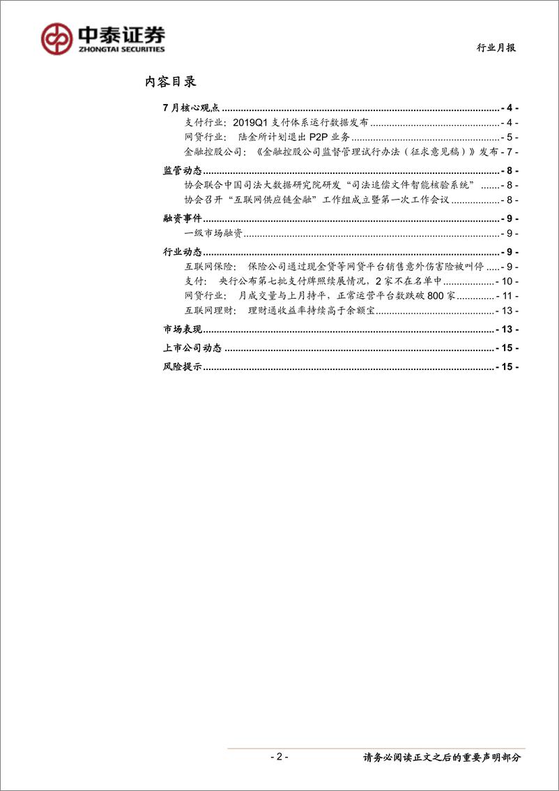 《银行业金融科技行业月报（2019年7月）：支付体系运行数据发布，第三方支付交易量增速持续回落-20190811-中泰证券-16页》 - 第3页预览图