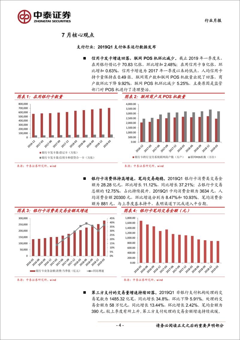 《银行业金融科技行业月报（2019年7月）：支付体系运行数据发布，第三方支付交易量增速持续回落-20190811-中泰证券-16页》 - 第5页预览图