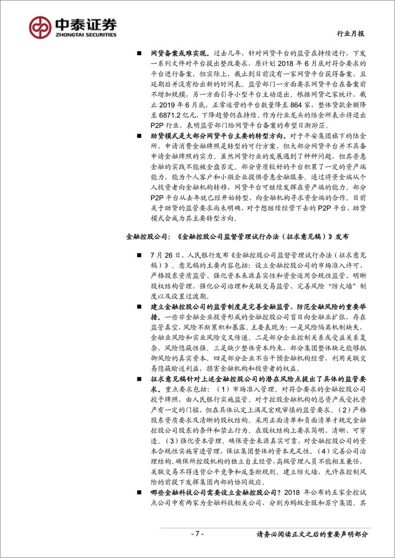 《银行业金融科技行业月报（2019年7月）：支付体系运行数据发布，第三方支付交易量增速持续回落-20190811-中泰证券-16页》 - 第8页预览图