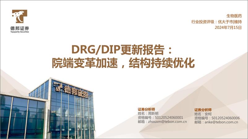 《生物医药行业DRG／DIP更新报告：院端变革加速，结构持续优化-240715-德邦证券-34页》 - 第1页预览图