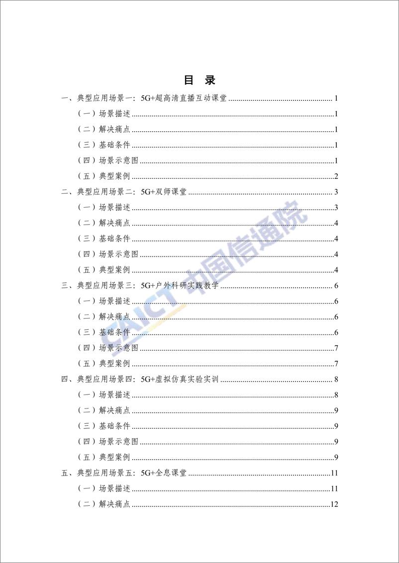 《2024年_5G  智慧教育_典型应用场景及案例集》 - 第3页预览图