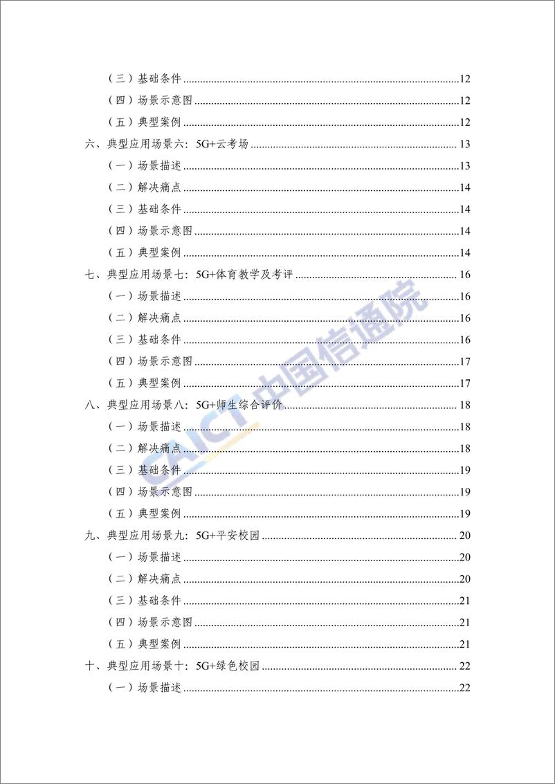 《2024年_5G  智慧教育_典型应用场景及案例集》 - 第4页预览图