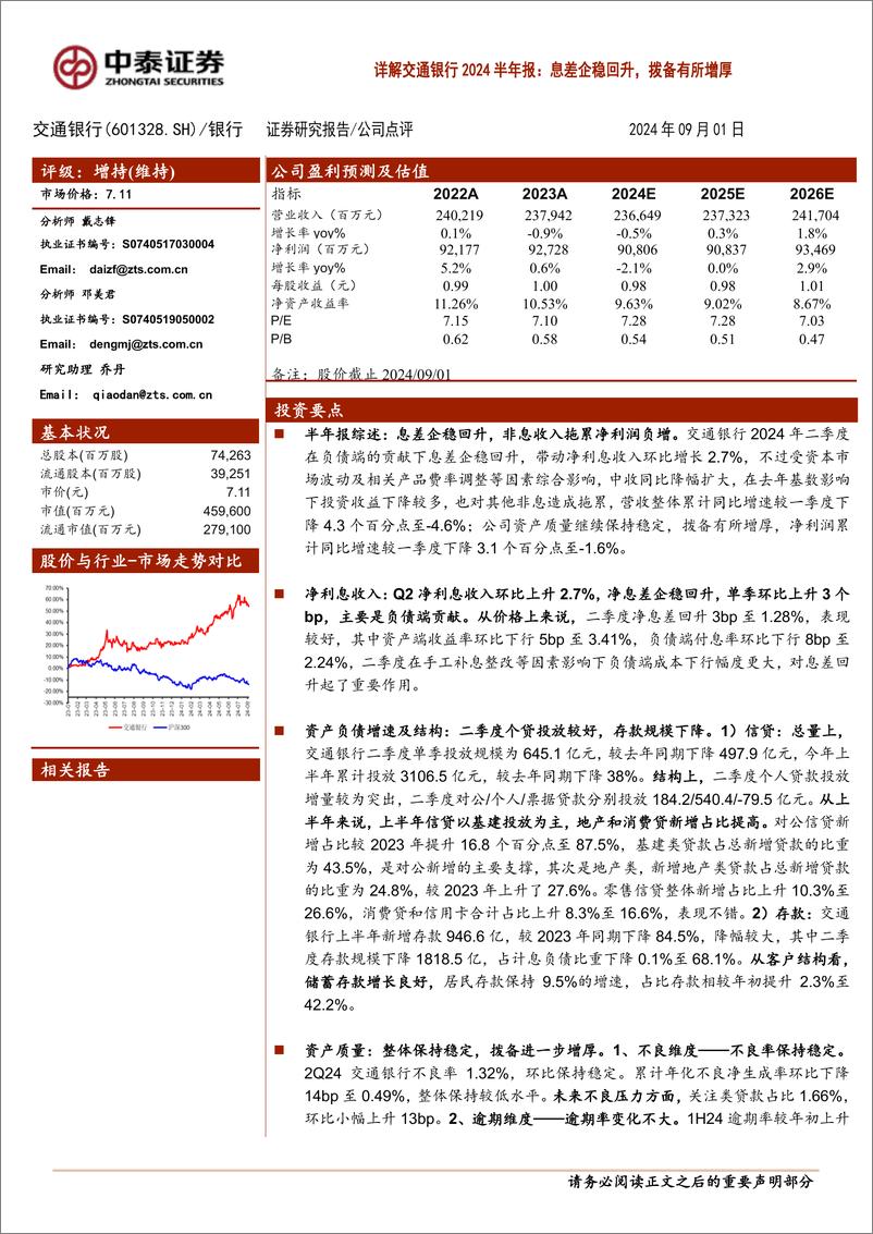 《交通银行(601328)息差企稳回升，拨备有所增厚-240901-中泰证券-13页》 - 第1页预览图