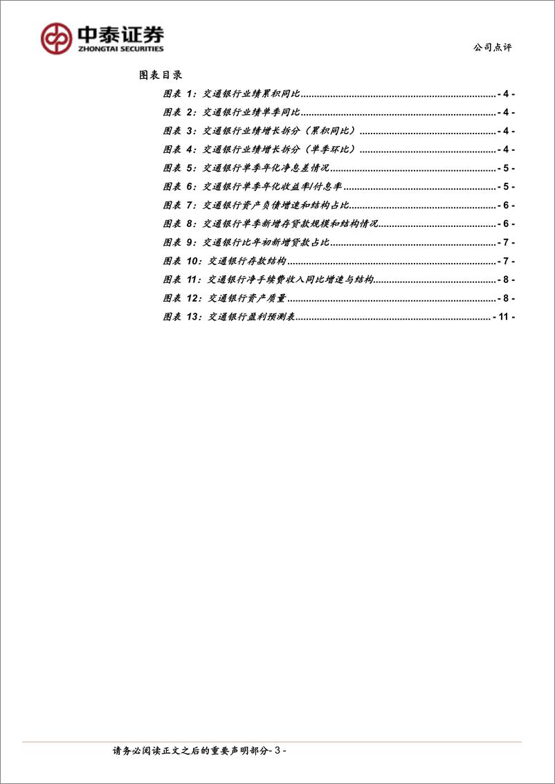 《交通银行(601328)息差企稳回升，拨备有所增厚-240901-中泰证券-13页》 - 第3页预览图