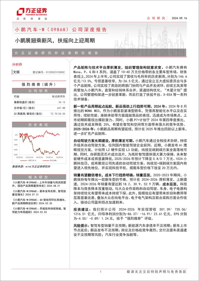 《2024小鹏汽车最新深度报告_小鹏展翅乘新风_扶摇向上迎周期-1》 - 第1页预览图