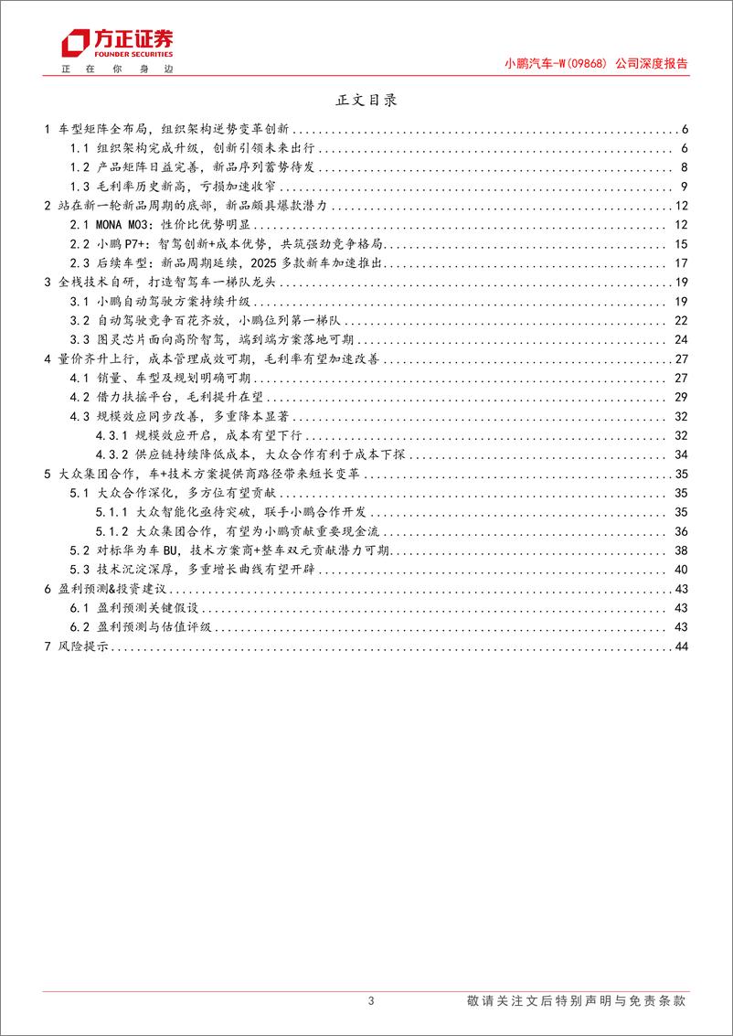 《2024小鹏汽车最新深度报告_小鹏展翅乘新风_扶摇向上迎周期-1》 - 第3页预览图