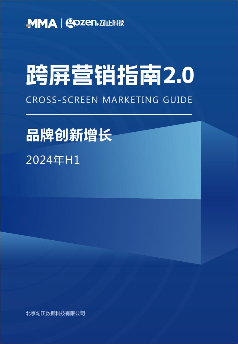 《跨屏营销指南2.0-2024年H1品牌创新增长-勾正科技》 - 第1页预览图