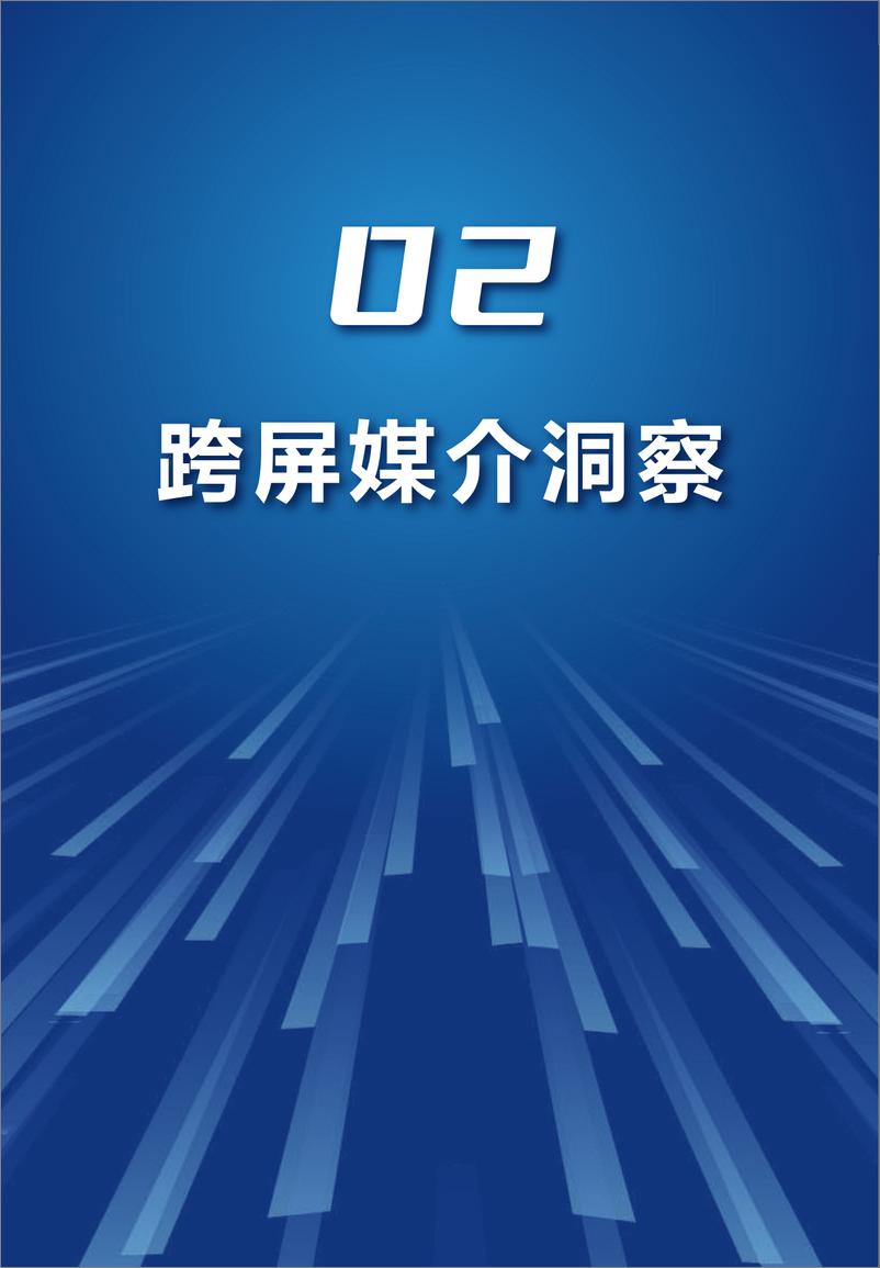 《跨屏营销指南2.0-2024年H1品牌创新增长-勾正科技》 - 第8页预览图