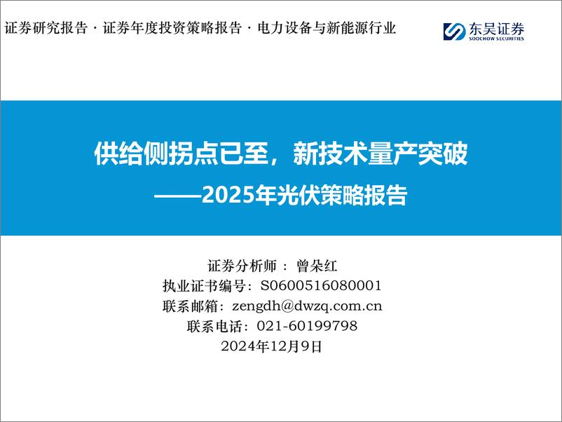 《东吴证券-2025年光伏策略报告_供给侧拐点已至_新技术量产突破》 - 第1页预览图