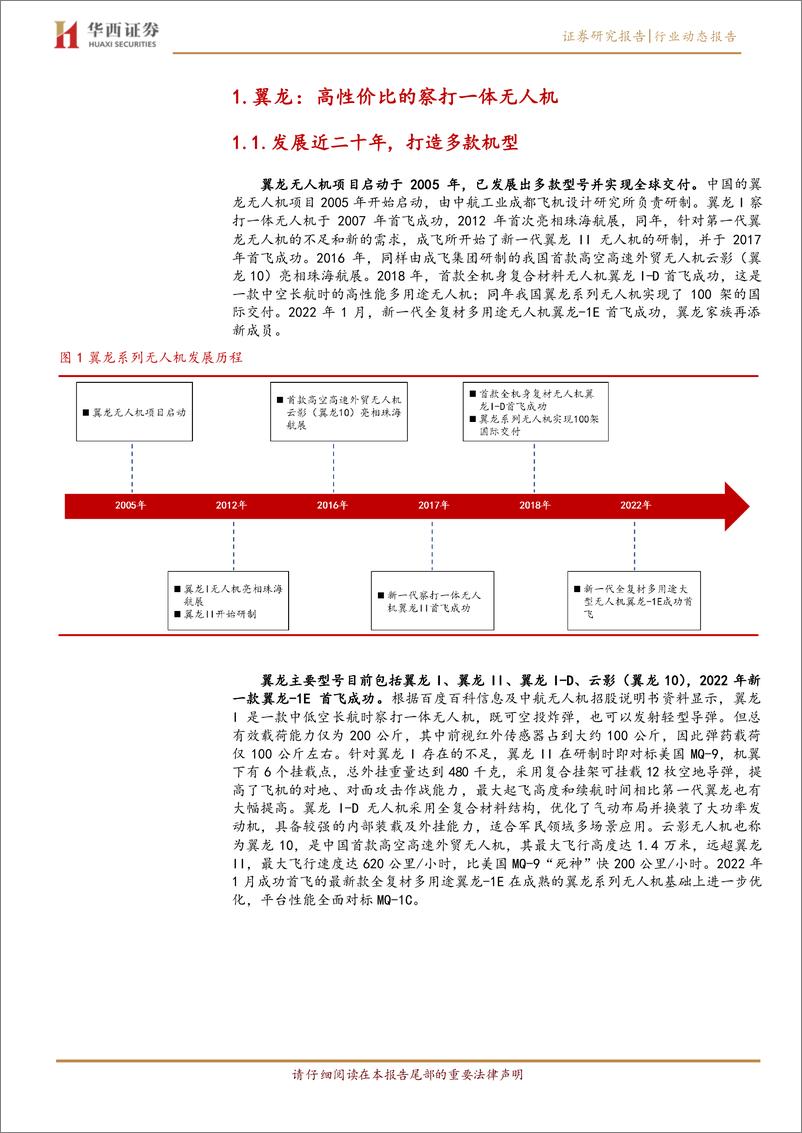 《国防军工行业翼龙无人机：长航时无人机龙头-20220606-华西证券-17页》 - 第5页预览图