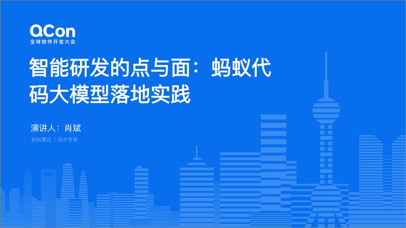 《肖斌_智能研发的点与面_蚂蚁代码大模型落地实践》 - 第1页预览图