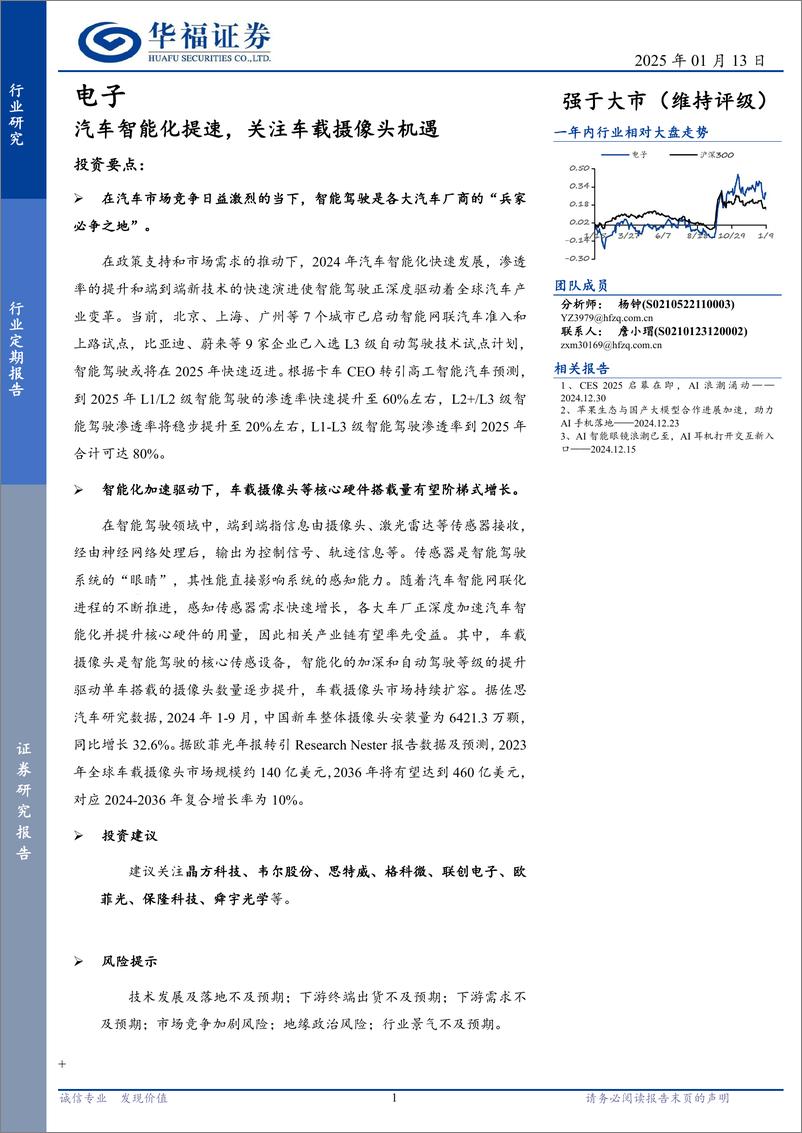 《电子行业定期报告：汽车智能化提速，关注车载摄像头机遇-250113-华福证券-15页》 - 第1页预览图