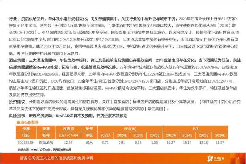 《社会服务行业：酒店板块财报总结-240705-天风证券-21页》 - 第2页预览图