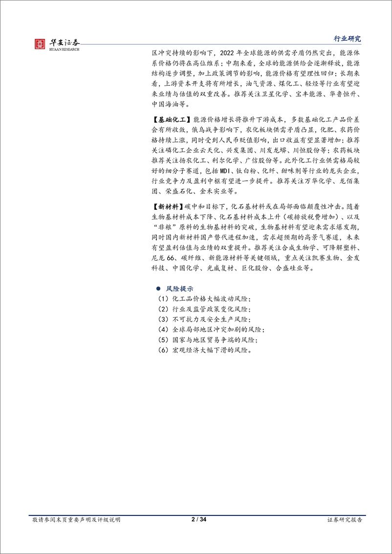 《基础化工行业专题：2021年年报及2022年一季报解读，化工品高景气度延续，新一轮资本开支开启-20220507-华安证券-34页》 - 第3页预览图