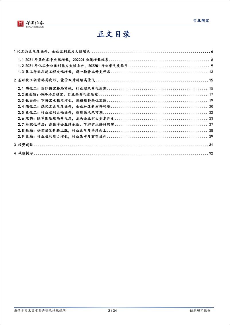 《基础化工行业专题：2021年年报及2022年一季报解读，化工品高景气度延续，新一轮资本开支开启-20220507-华安证券-34页》 - 第4页预览图