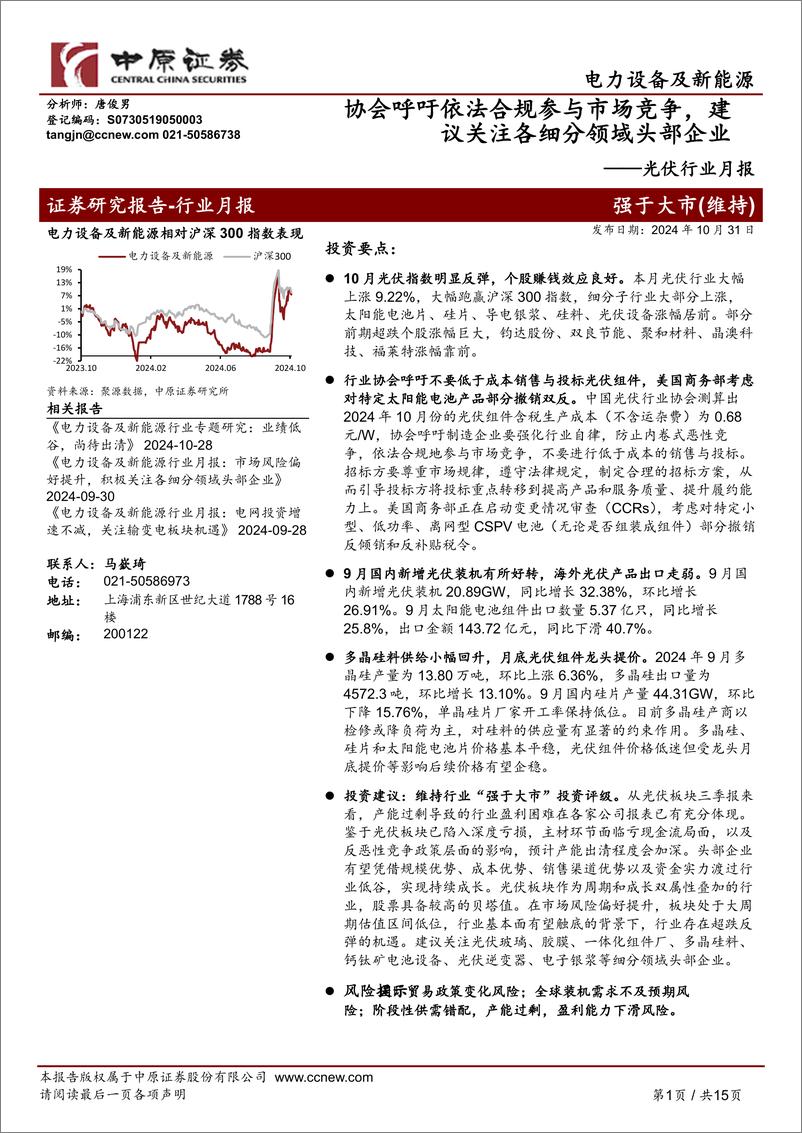 《光伏行业月报：协会呼吁依法合规参与市场竞争，建议关注各细分领域头部企业-241031-中原证券-15页》 - 第1页预览图