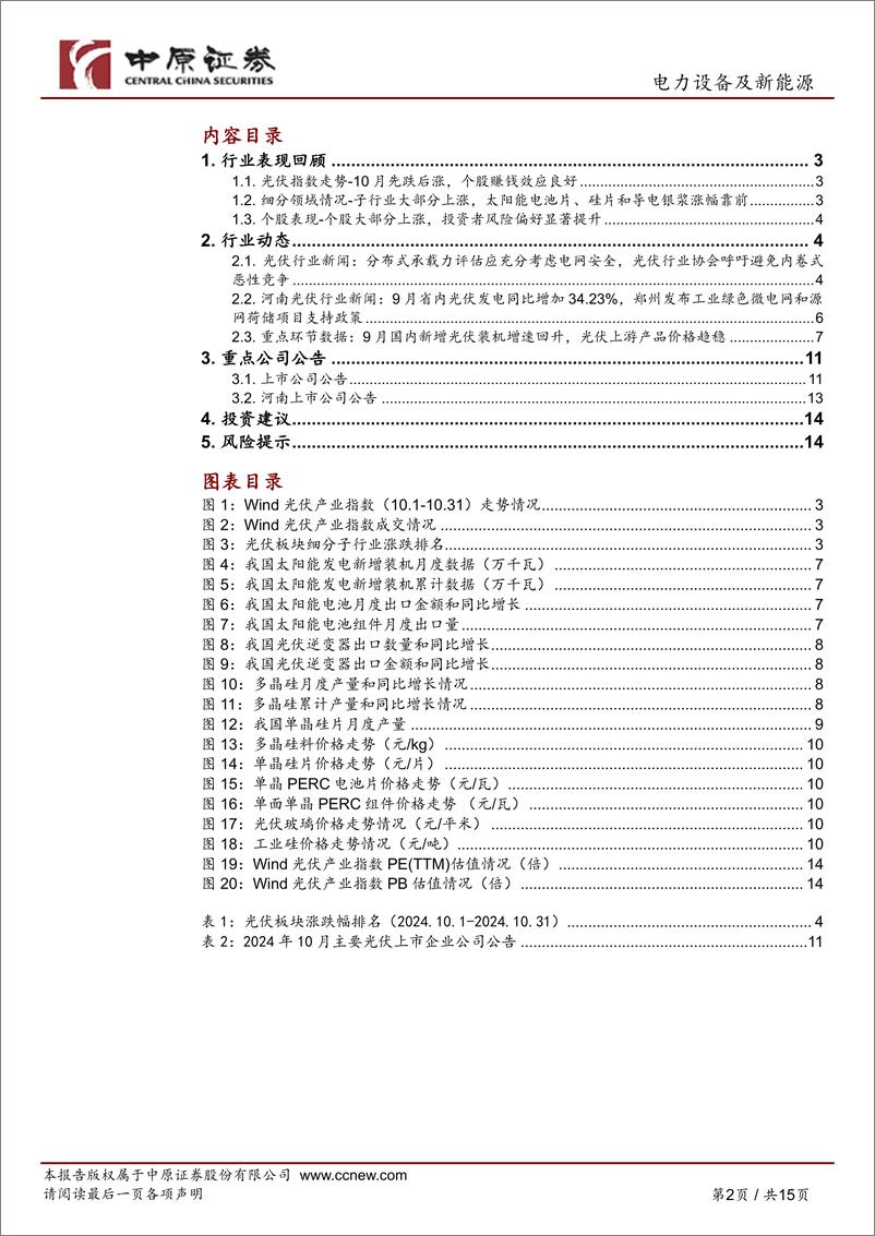 《光伏行业月报：协会呼吁依法合规参与市场竞争，建议关注各细分领域头部企业-241031-中原证券-15页》 - 第2页预览图