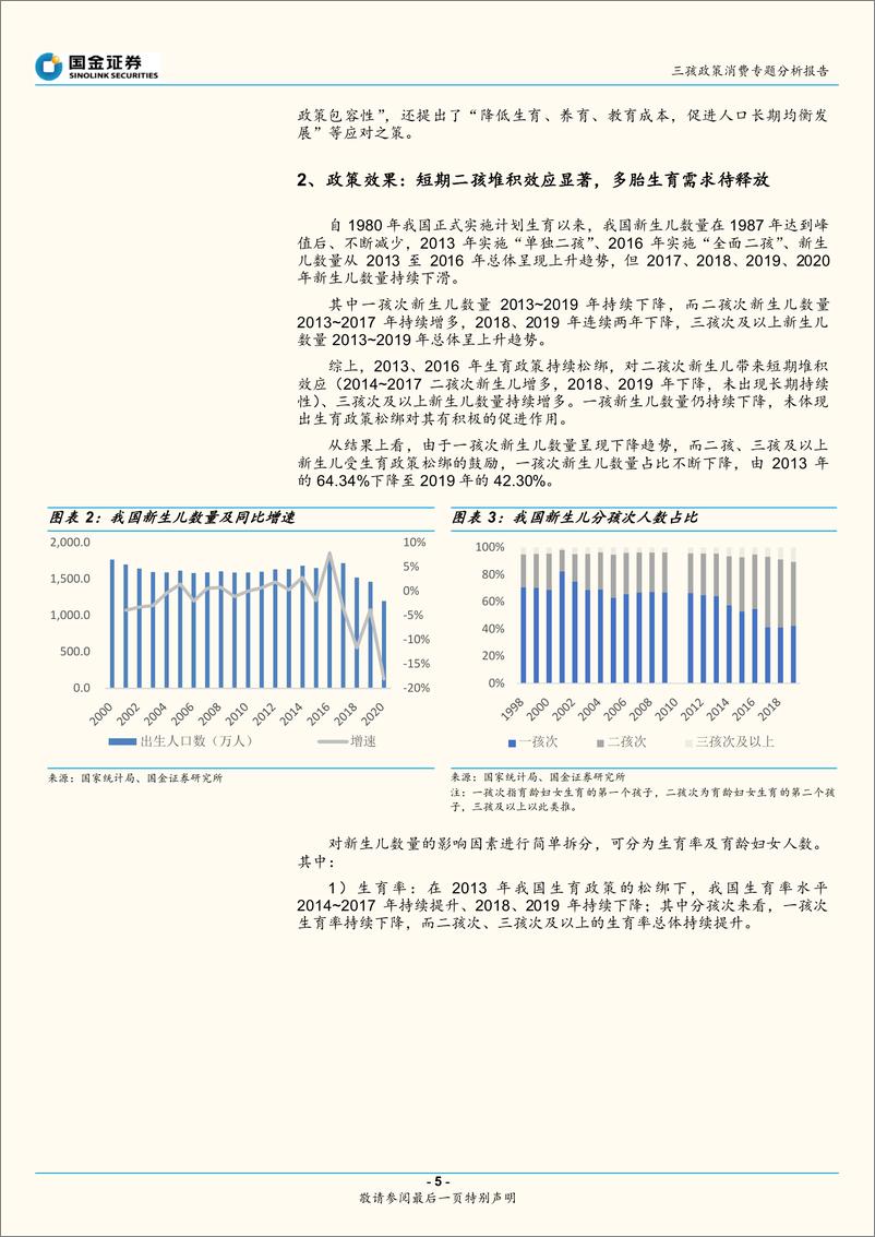 《三孩政策消费行业专题分析报告：三孩政策落地，婴童相关消费迎发展机遇-20210607-国金证券-24页》 - 第6页预览图