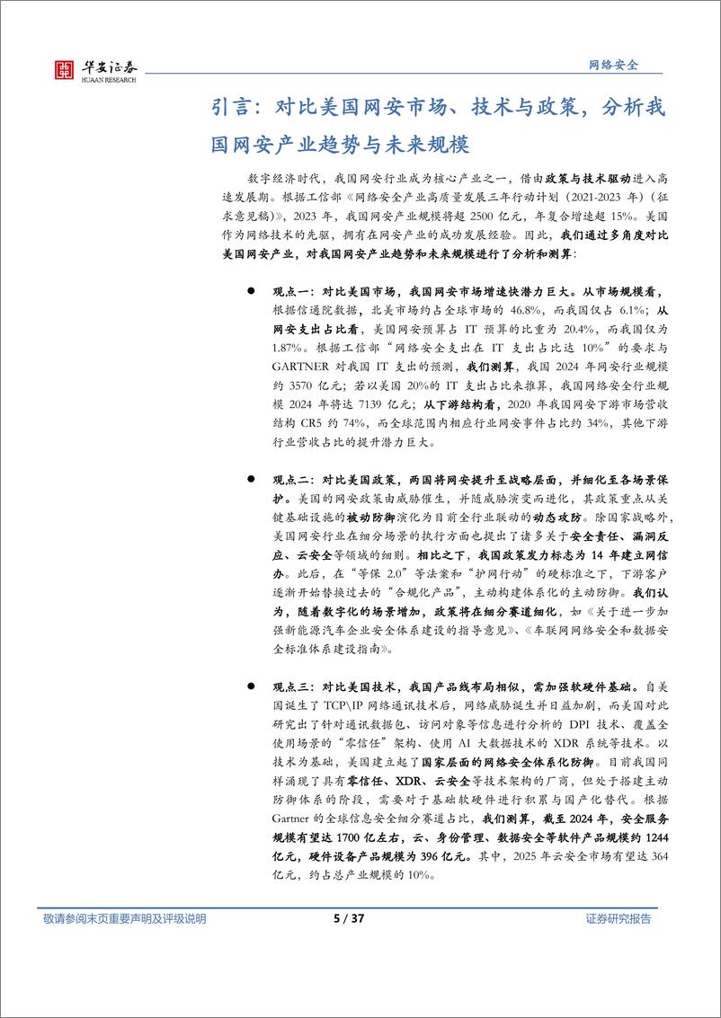 《网络安全行业系列报告（一）：多角度对比美国网安，我国网安前景广阔-20220513-华安证券-37页》 - 第6页预览图