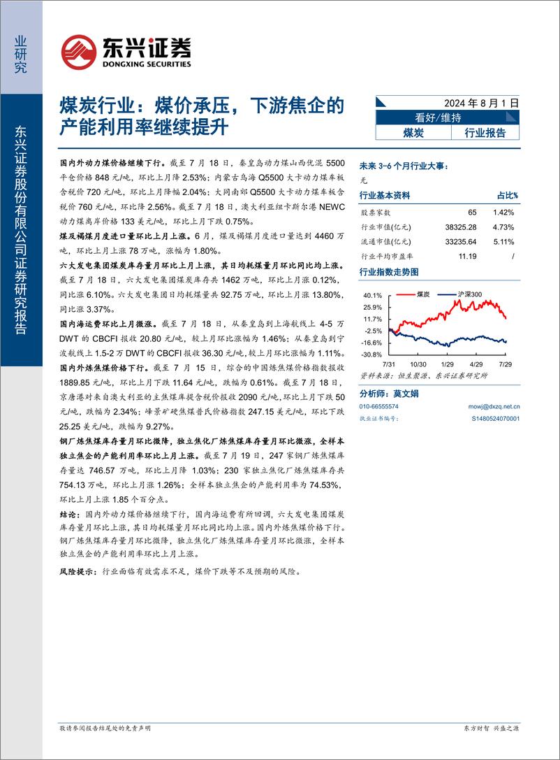 《煤炭行业报告：煤价承压，下游焦企的产能利用率继续提升-240801-东兴证券-13页》 - 第1页预览图