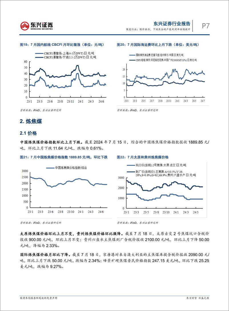 《煤炭行业报告：煤价承压，下游焦企的产能利用率继续提升-240801-东兴证券-13页》 - 第7页预览图