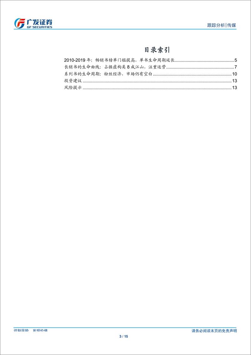 《传媒行业跟踪分析：透视畅销榜，长销书生命周期延长，头部化效应增强-20190917-广发证券-15页》 - 第4页预览图
