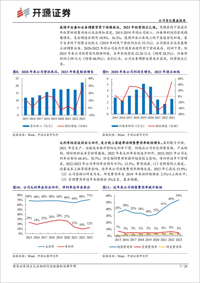 《开源证券-丸美股份-603983-公司首次覆盖报告：老牌国货万象更“芯”，未来高质量增长可期》 - 第7页预览图