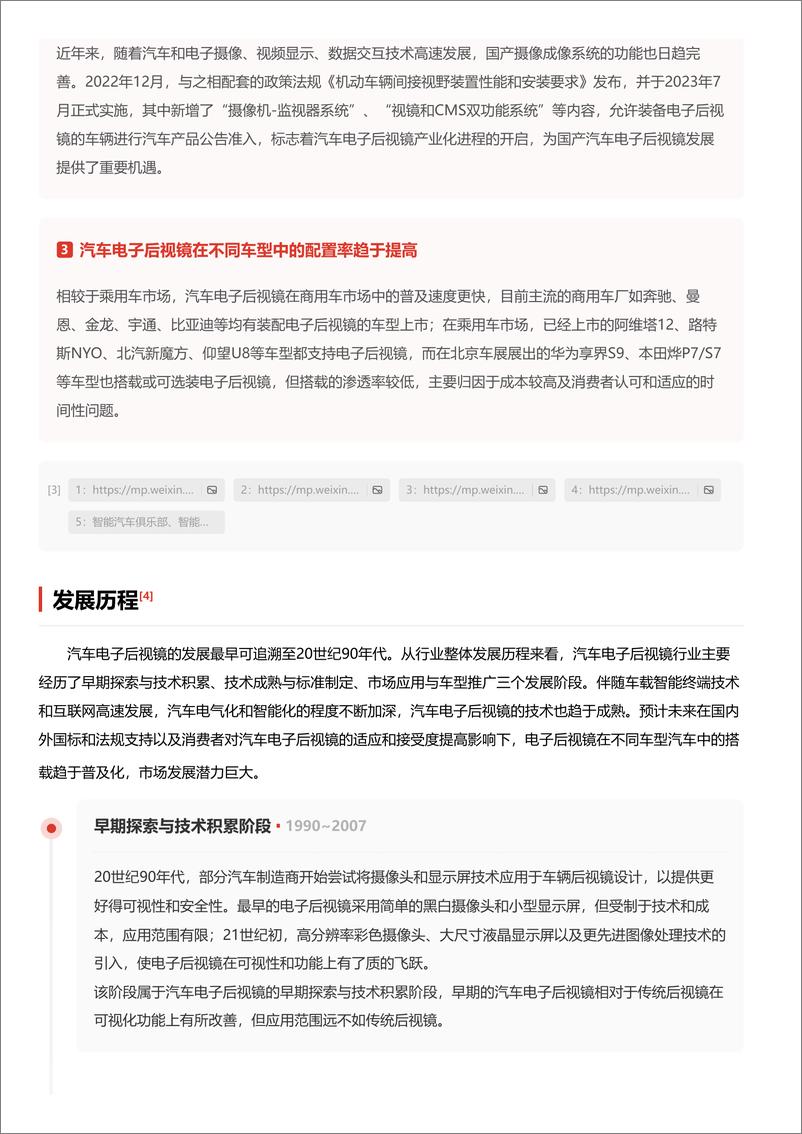 《企业竞争图谱_2024年汽车电子后视镜 头豹词条报告系列》 - 第4页预览图