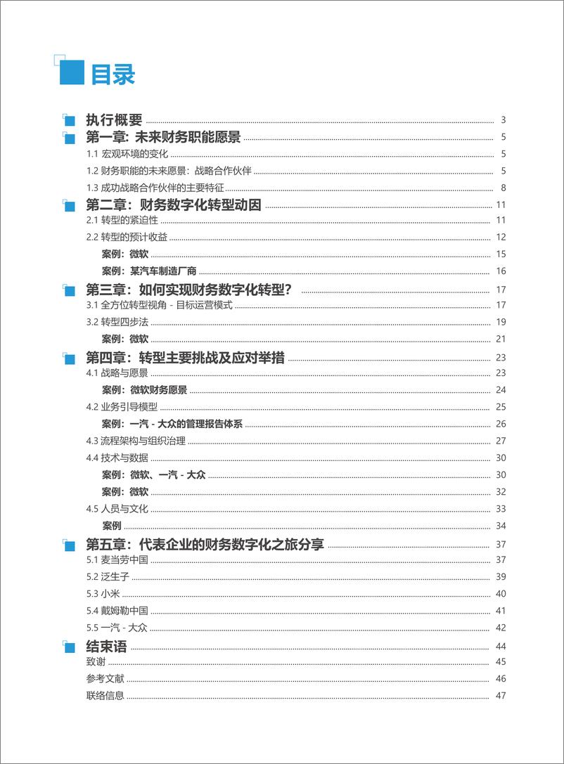 《2022 构建未来财务—中国企业财务数字化转型白皮书-50页》 - 第5页预览图