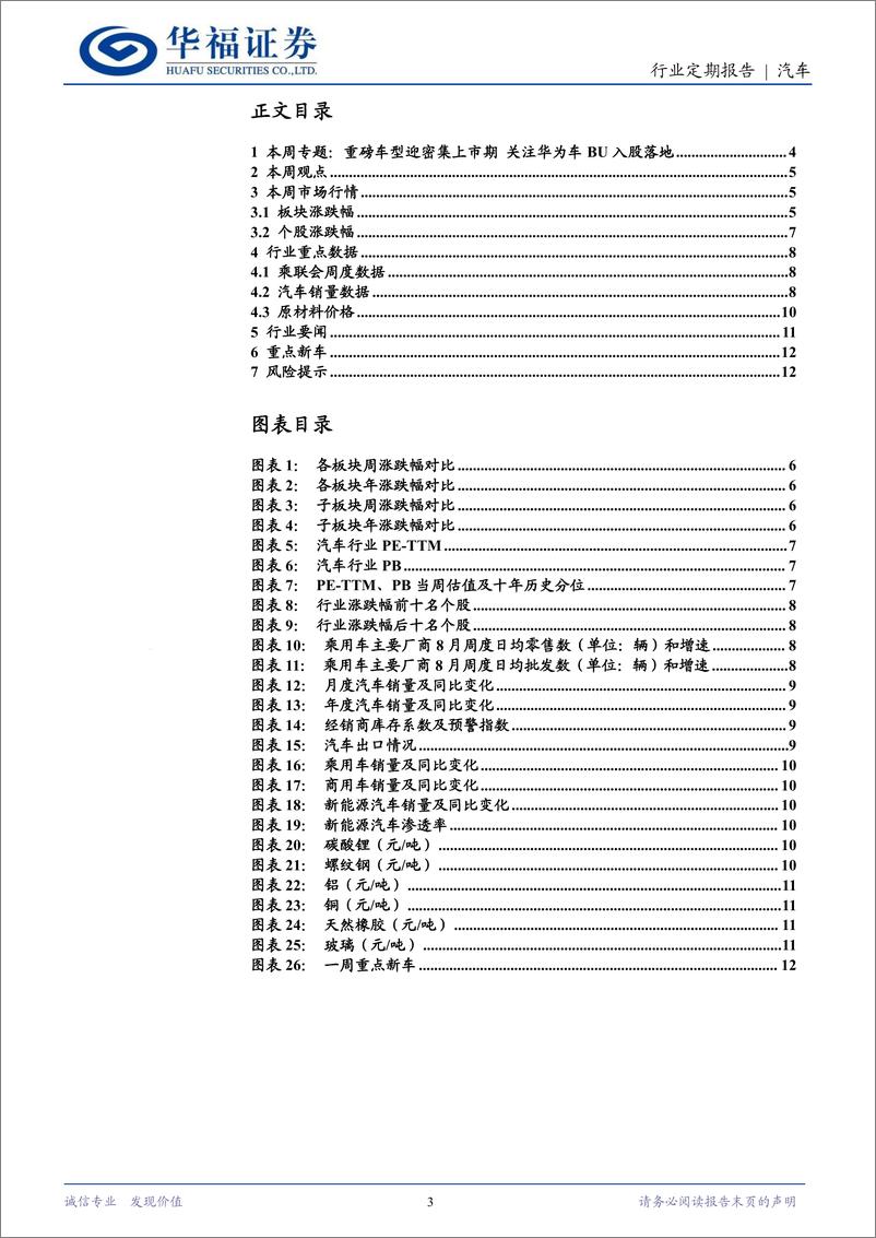 《汽车行业定期报告：重磅车型迎密集上市期，关注华为车BU入股落地-240818-华福证券-13页》 - 第3页预览图