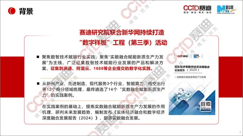 《实体经济和数字经济深度融合发展报告（2024）——实数融合赋能新质生产力发展》-22页 - 第2页预览图