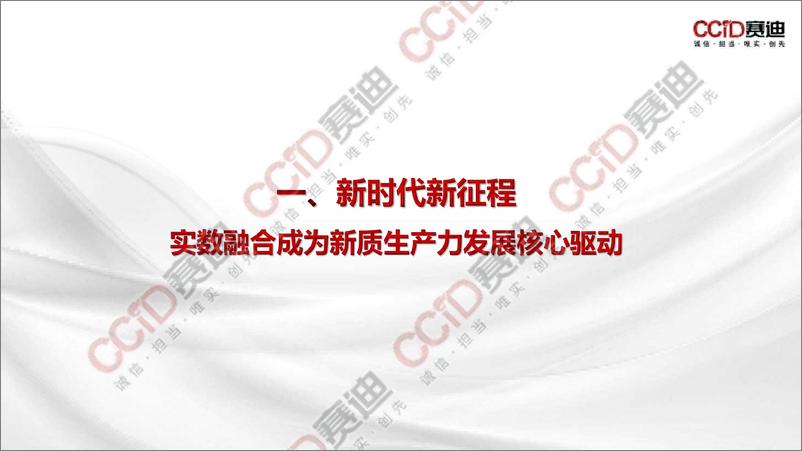 《实体经济和数字经济深度融合发展报告（2024）——实数融合赋能新质生产力发展》-22页 - 第3页预览图