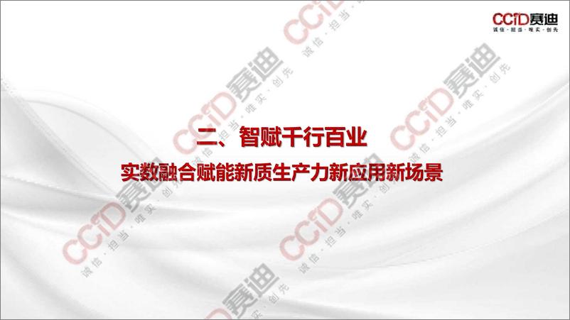 《实体经济和数字经济深度融合发展报告（2024）——实数融合赋能新质生产力发展》-22页 - 第8页预览图