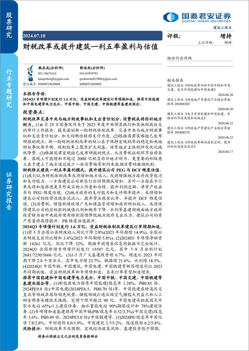 《国泰君安-建筑工程业：财税改革或提升建筑一利五率盈利与估值》 - 第1页预览图