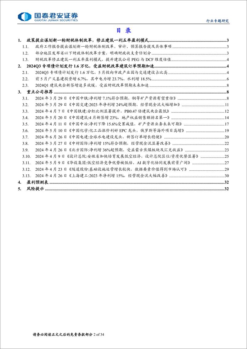 《国泰君安-建筑工程业：财税改革或提升建筑一利五率盈利与估值》 - 第2页预览图