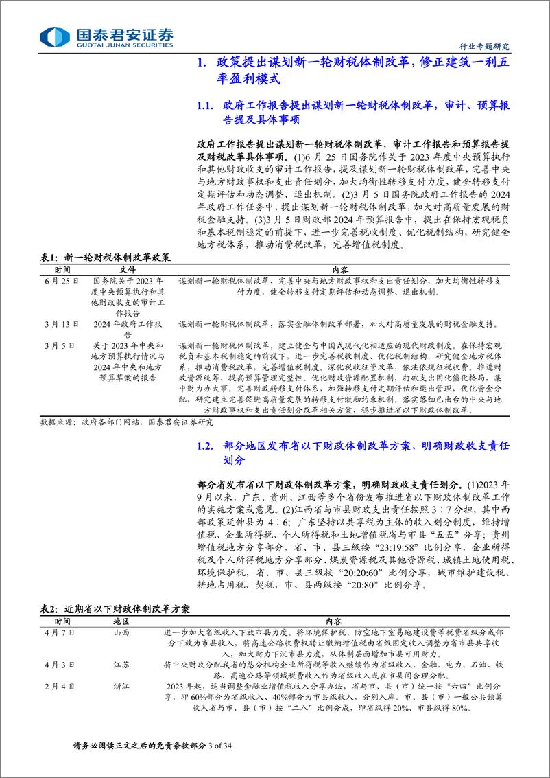 《国泰君安-建筑工程业：财税改革或提升建筑一利五率盈利与估值》 - 第3页预览图